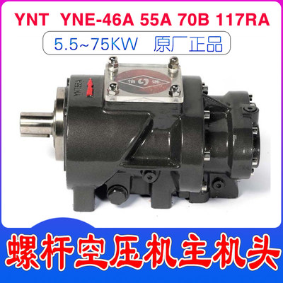 极速7.5-55KW螺杆式空压机机头YNT46/55A/70B70A/117RA YNE压缩机