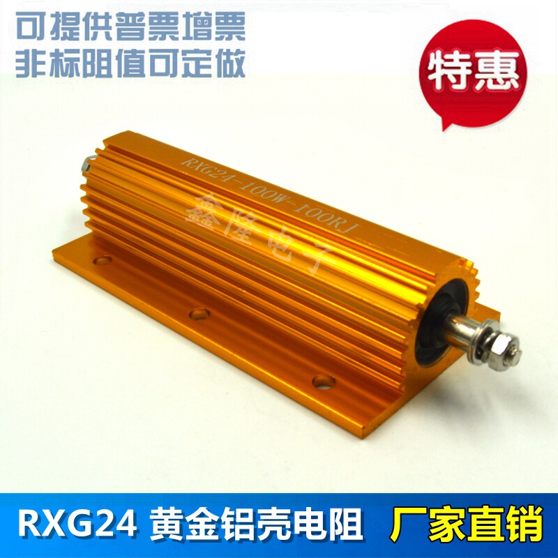 RX24 黄金铝壳电阻 100W 0.01R 0.02R 0.03R 0.05R 0.06R 0.08欧