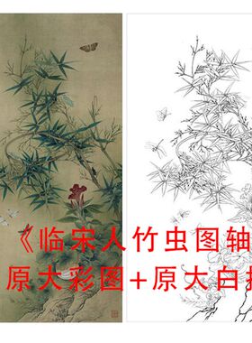 工笔白描宋画底稿李晓明临宋人竹虫图轴线描临摹实物打印稿868C
