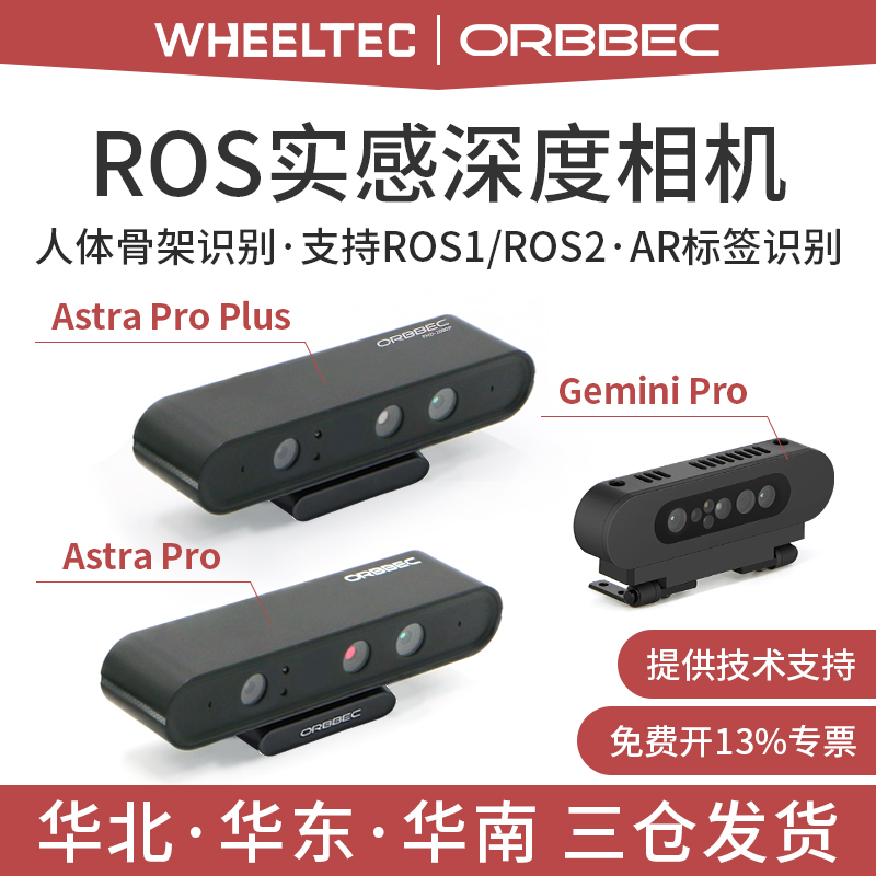 Astra Pro Plus深度相机摄像头ROS视觉双目SLAM奥比中光Gemini