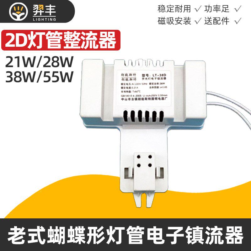 2d蝴蝶型灯管镇流器蝶形家用吸顶灯荧光三基色电子38w 55w 21w/瓦