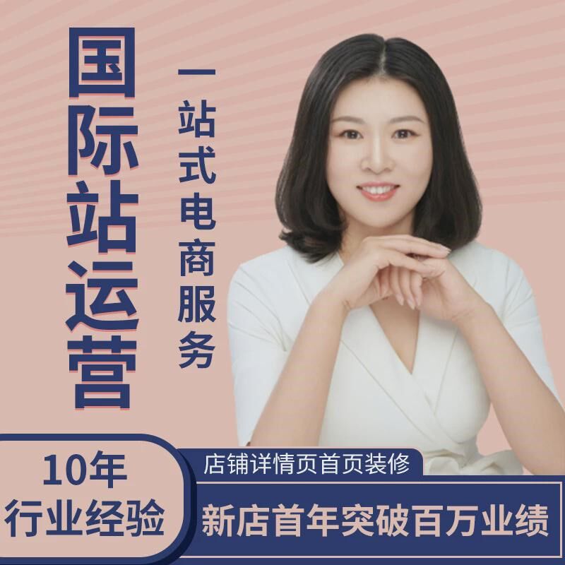 阿里运营服务店铺旺主页铺主图详情页装修设计运营服务