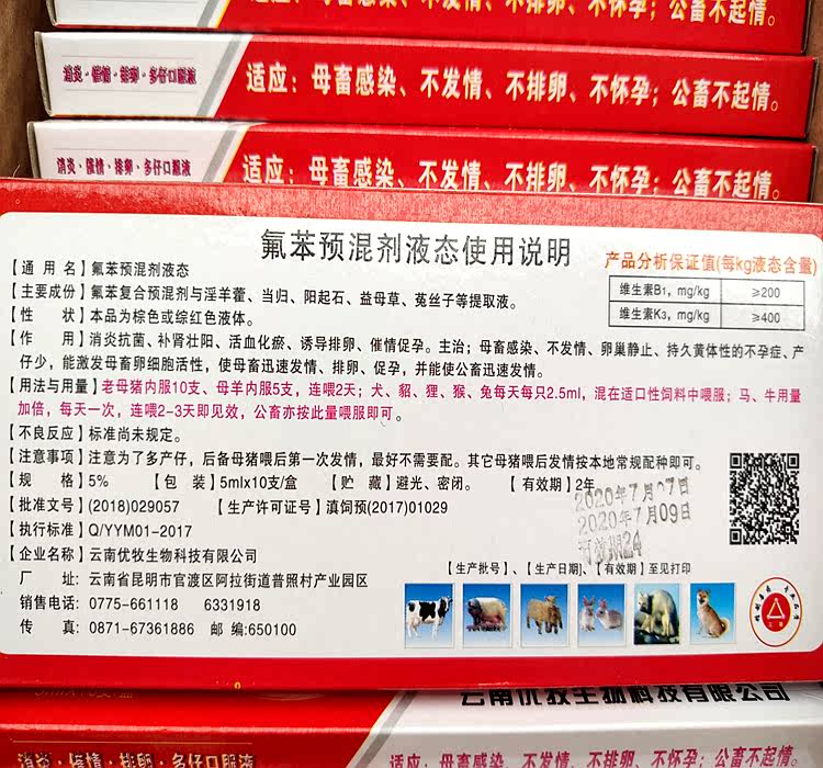 极速。氟苯尼考溶液催母猪母狗公犬狐貉貂兔猪羊牛不发情多仔促