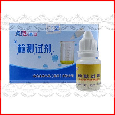 现货速发包邮 酚酞试剂 碱性指示剂 水质测试 指示剂 酚酞指示液