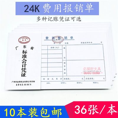 10本装费用报销费单会计用品广州标准通用统一财务办公记账凭证本