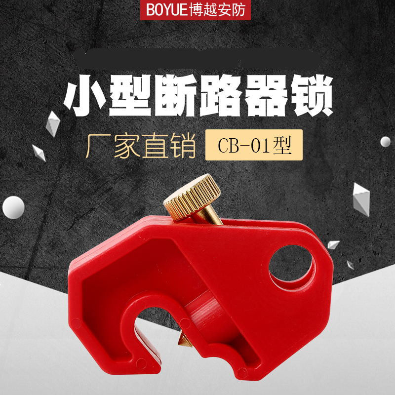 塑壳断路器锁中小型空气开关安全锁工业停工loto能源隔离安全锁具