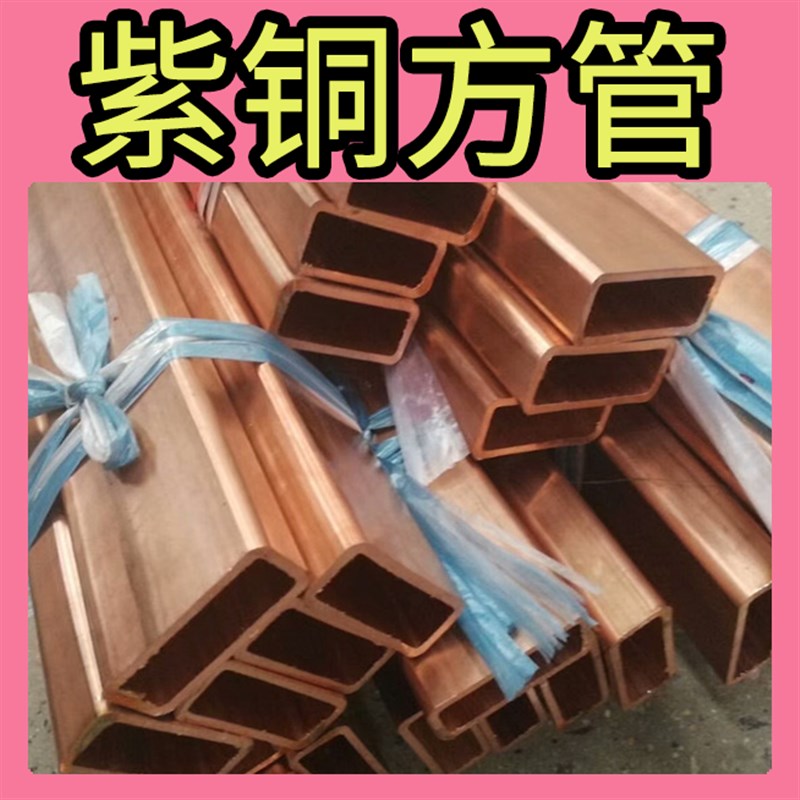 紫铜方管 T2铜矩形管方形铜管纯铜方型管 6/8/10/12/15/20/25mm