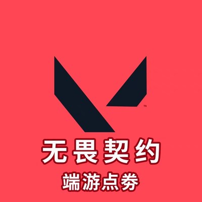 厂家无畏契约国服点券代充118/198/348/6K48/988档位瓦罗兰特充值