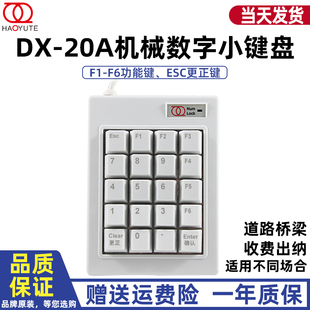 输入 浩宇特DX 20A机械数字键小键盘工业道路桥梁收费出纳财务密码