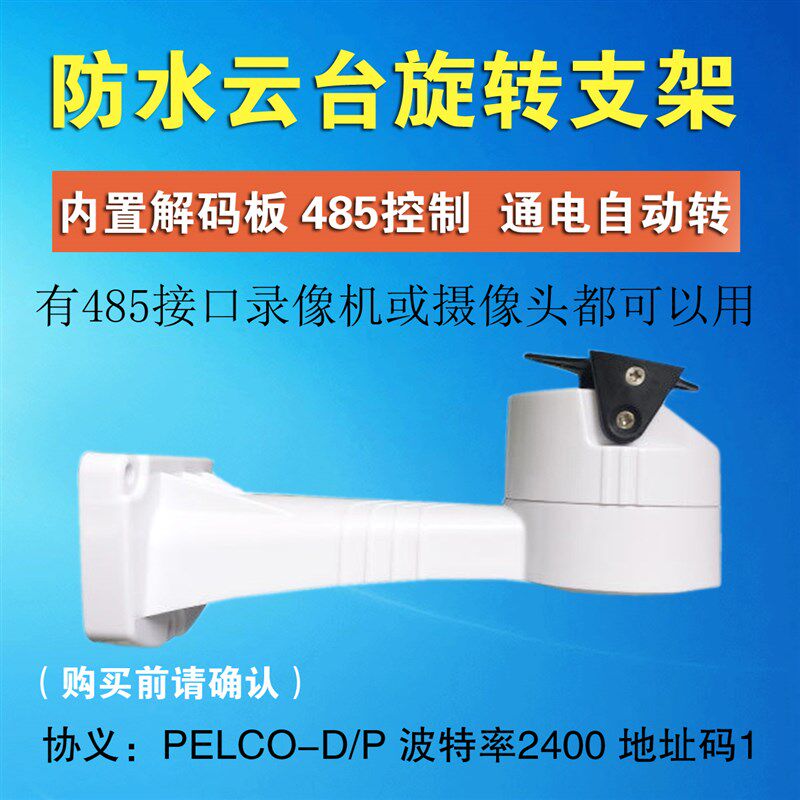监控水平云台带支架 室外防水摄像机485控制 转动12V供电自动旋转