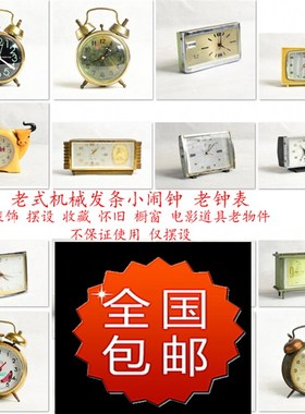 老式机械发条h小闹钟老钟表装饰摆设收藏怀旧橱窗电影道具老物件