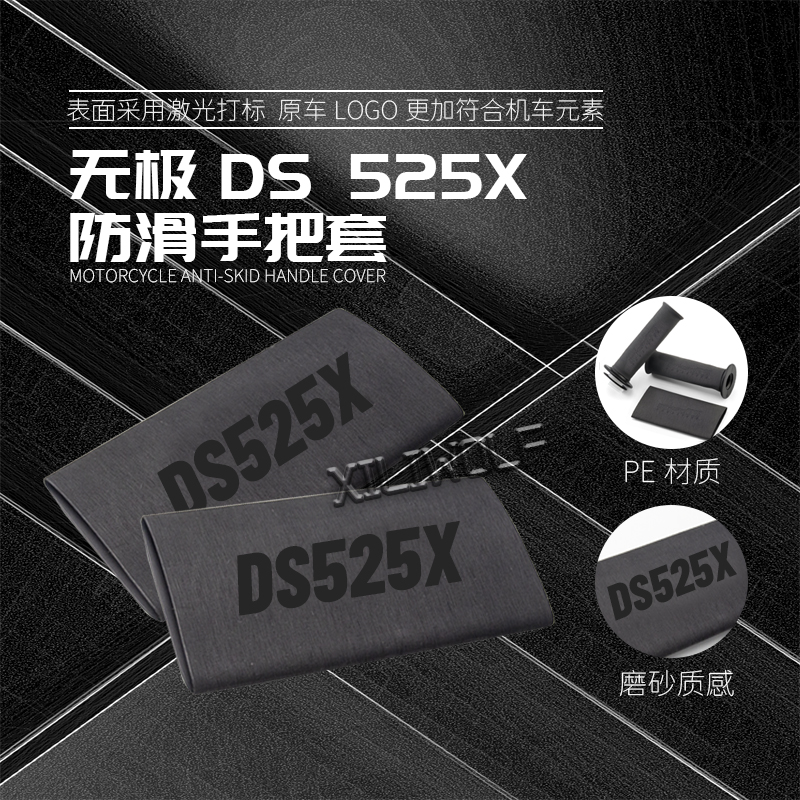 适用无极DS525X 300R 250RR 500AC防滑手把套通T用改装热缩车把