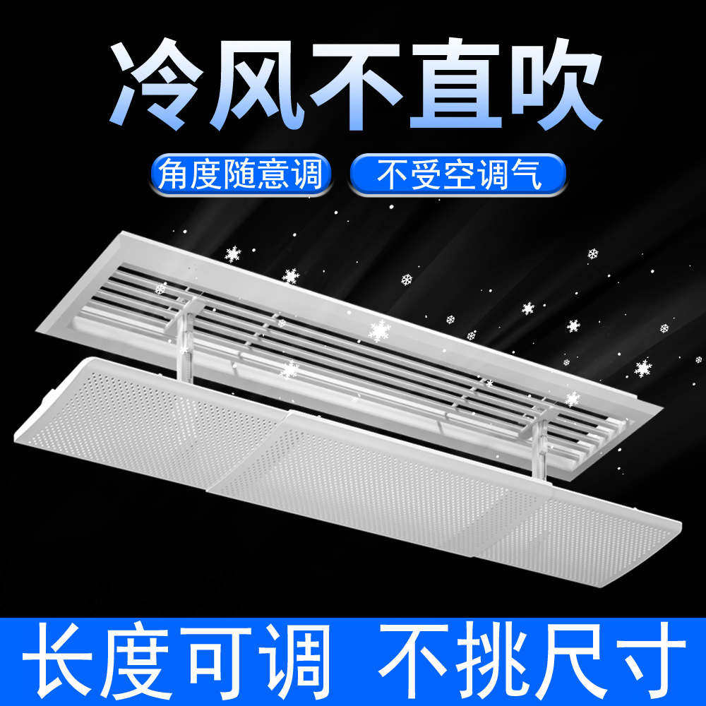 挡风办公室吹客厅挡防板中央空调出风口挡板风罩遮风风管导直机