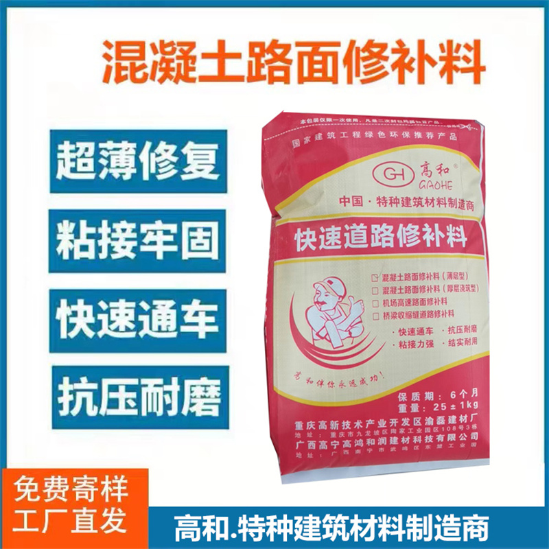 重庆混凝土路面修补料水泥基道路抢修料水泥面起沙起皮快速修复料