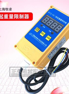 。BCQ-ML1上海牧凌起重量限制器2OT3T5T10T行车电动钢葫芦超载限