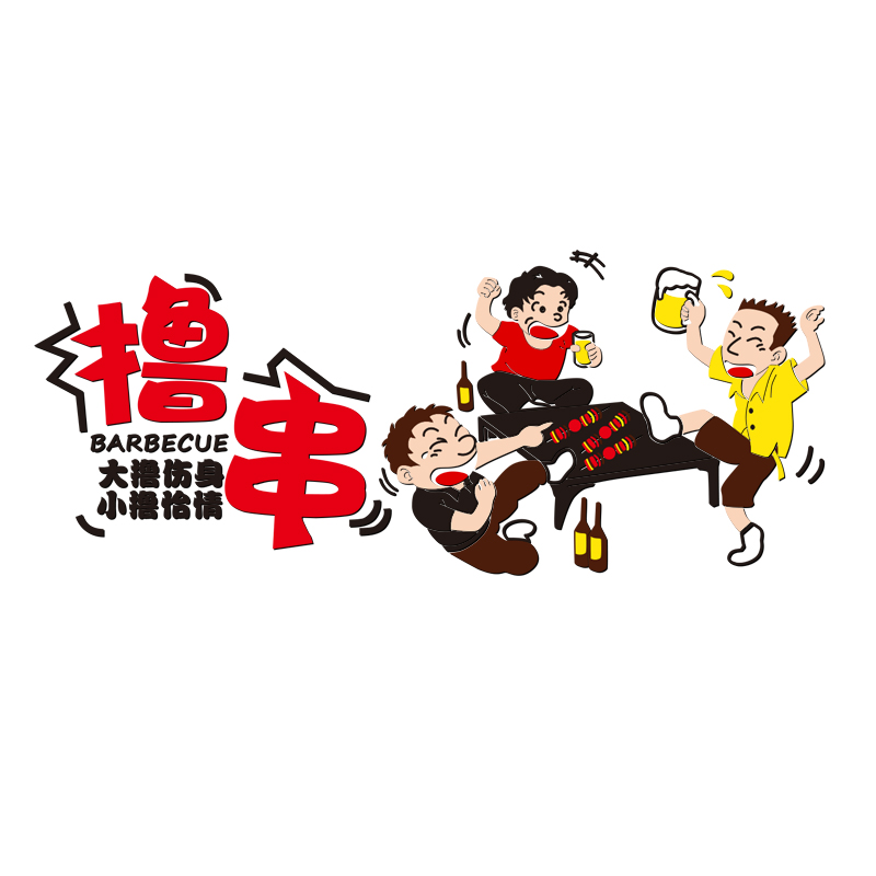 撸串烧烤啤酒立体墙贴画亚克力卡通墙面装饰文字餐饮饭Y店商铺墙图片