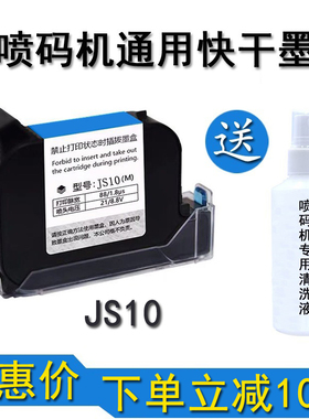 手持喷码机专用快干墨盒JS10M/2588+M/JS12M高附着力通用快干黑墨