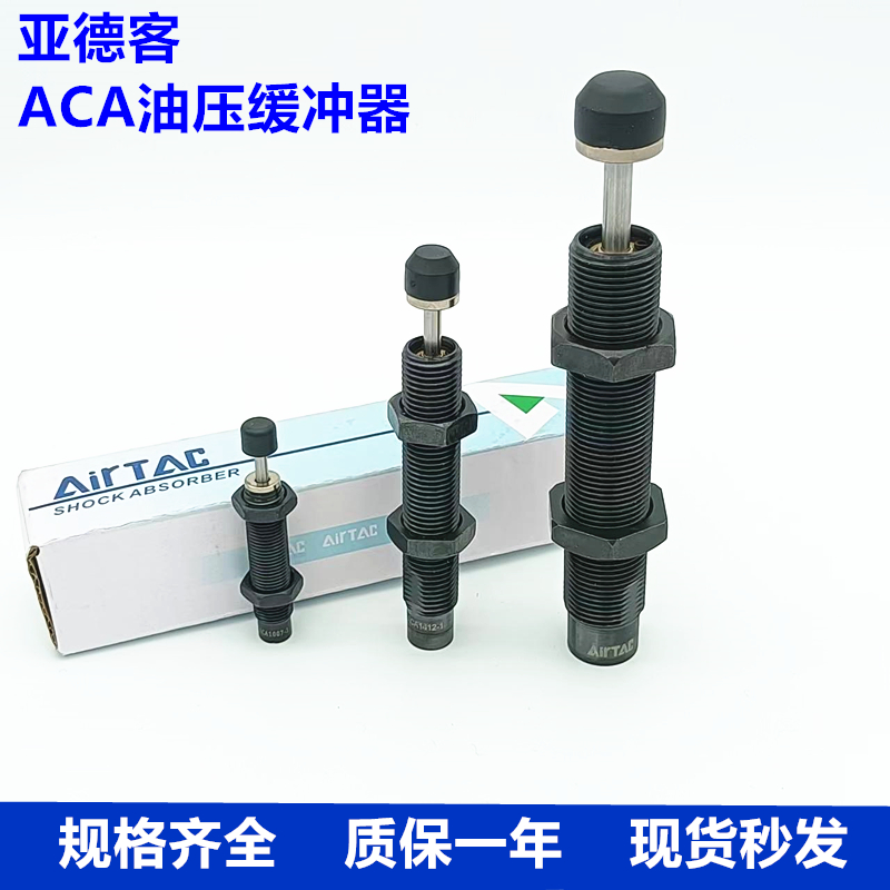 ACA亚德客油压缓冲器0806/1007/1215/141212101416自动液压阻尼器