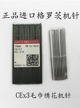 正宗德国格罗茨机针 GROZ-BECKERT CE*3 PH-C70 CEx3毛巾绣花机针