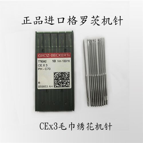 正宗德国格罗茨机针 GROZ-BECKERT CE*3 PH-C70 CEx3毛巾绣花机针