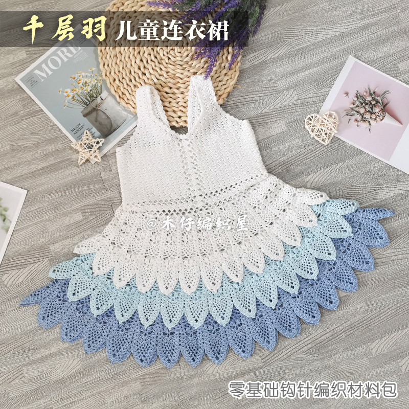 木仔编织屋千层羽儿童夏季蕾丝连衣裙毛线钩针手工编织wdiy材料包