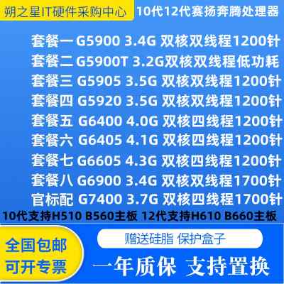 G5900 G5905 G5920 G6400 G6405 G6605 G6900 G7400 CPU 赛扬奔腾