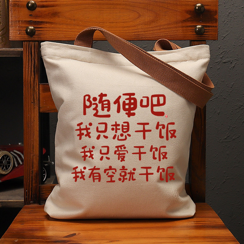 随便吧我只想干饭国潮文字帆布y袋女包大容量单肩手提袋环保购物
