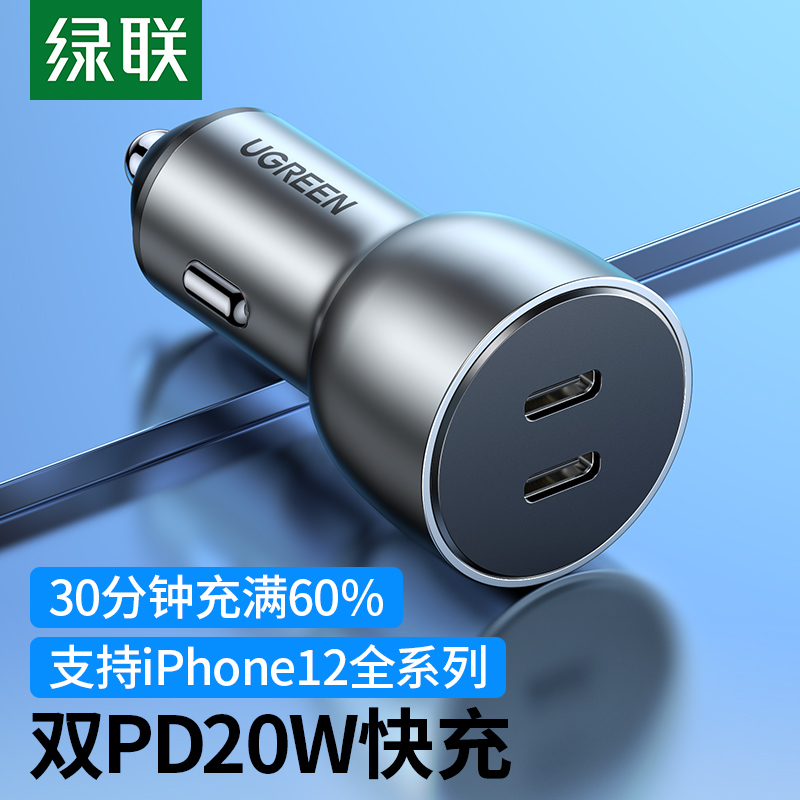 绿联 车载充电器40WPD20W快充Type-C双口点烟器一拖二汽车手机平