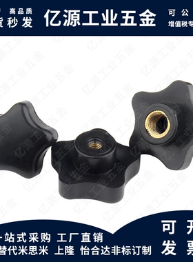 HLD-D25/D30/D38/D48/D63-M5/M6/M8/M10/M12/16 内螺纹型五星把手