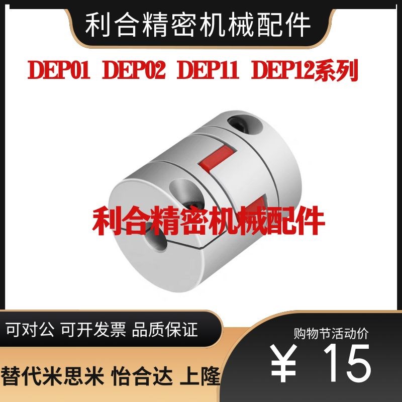 替代联轴器DEP01/DEP02/DEP11/DEP12-D15 20 30 35 40 55 65