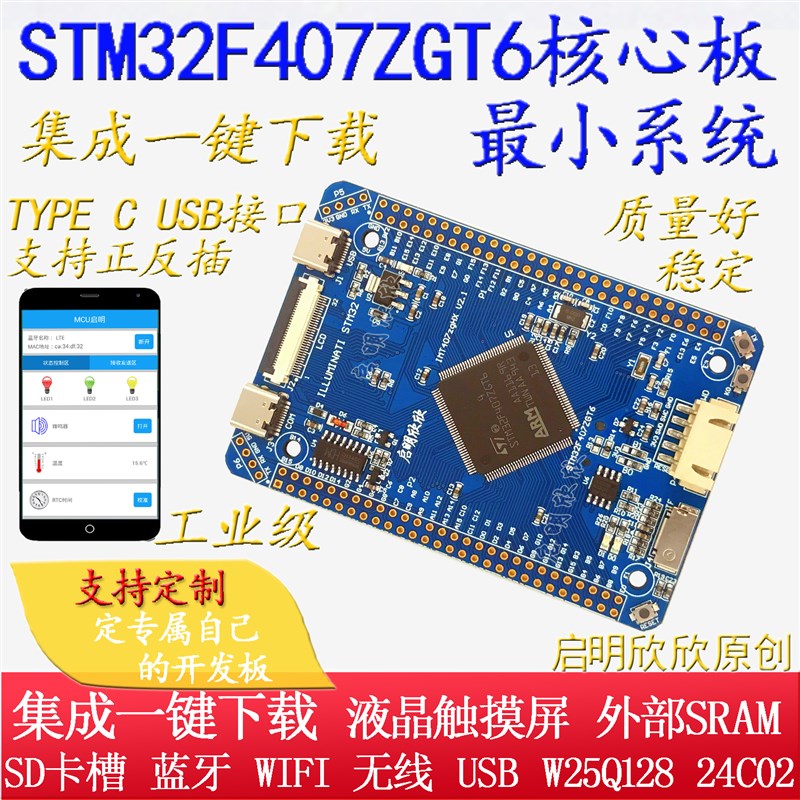 STM32F407ZGT6小系统板核心板开发板学习板工控板启明欣欣