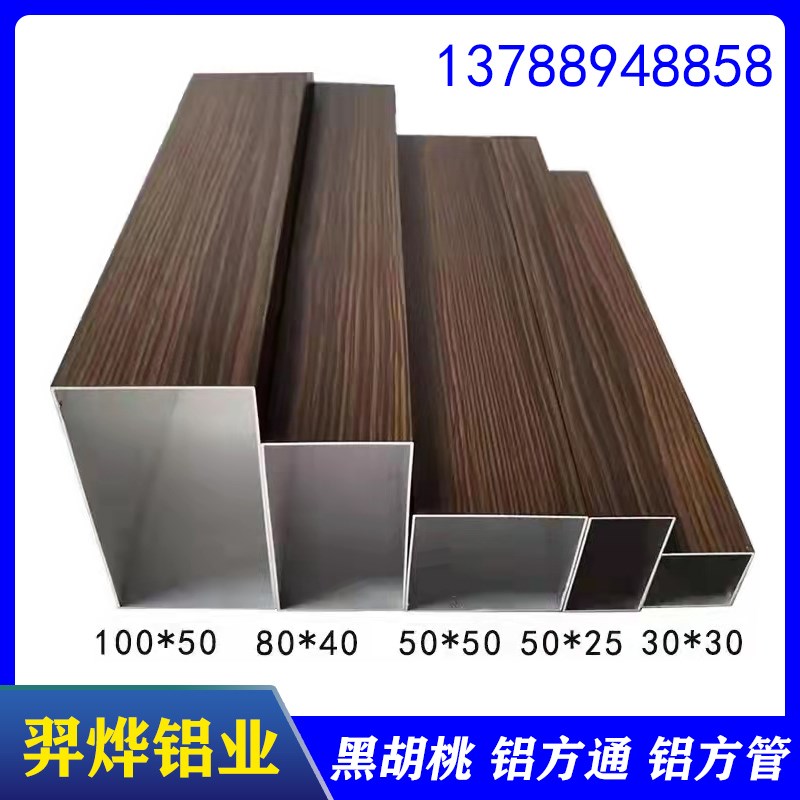 木纹铝方通黑胡桃木色白色纯色烤漆色铝合金方管型材隔断立柱口型