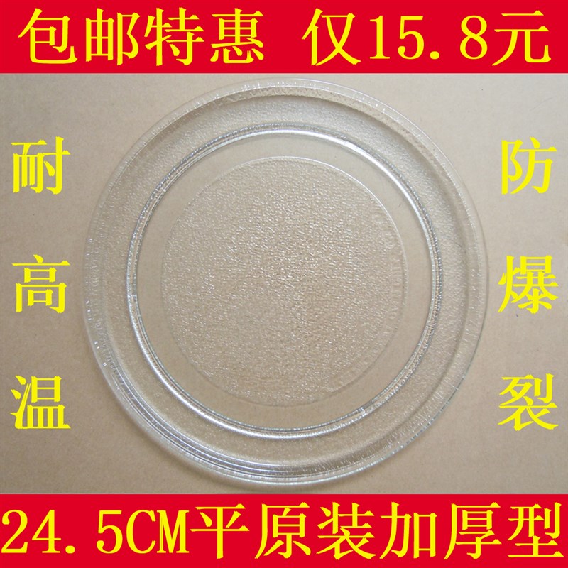 MW-2a070M微波炉玻璃盘/托盘/转盘/24.5CM/平底