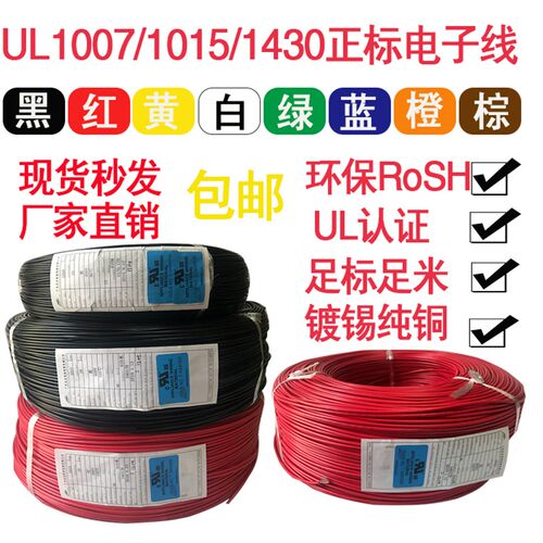 新品正标UL1007i/1015/1430AWM环保电子线16/14/18/20/24/26AWG卷
