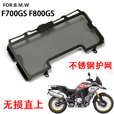 BMWF650GS F700GS F800GS F800RK改装水箱网 防护网 水箱罩保护网