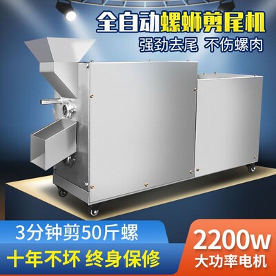 全自动田螺剪尾机商用石螺打尾机新款螺蛳去尾机小型剪洗一体厂家