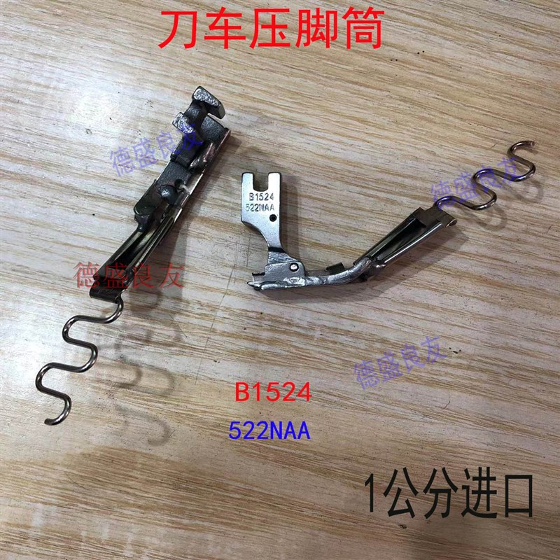 刀车压脚筒一公分进口刀车拉筒B1524压脚拉筒522NAA筒