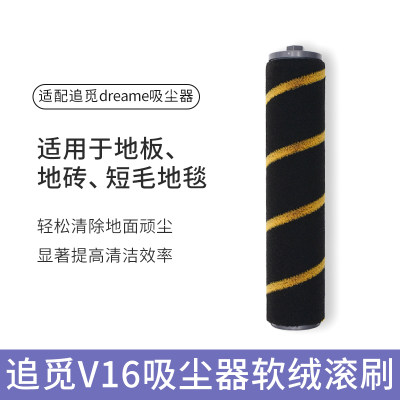 推荐配追觅吸尘器V10Pro V12 V16主刷滚刷软绒刷头尘趴滚筒地板刷