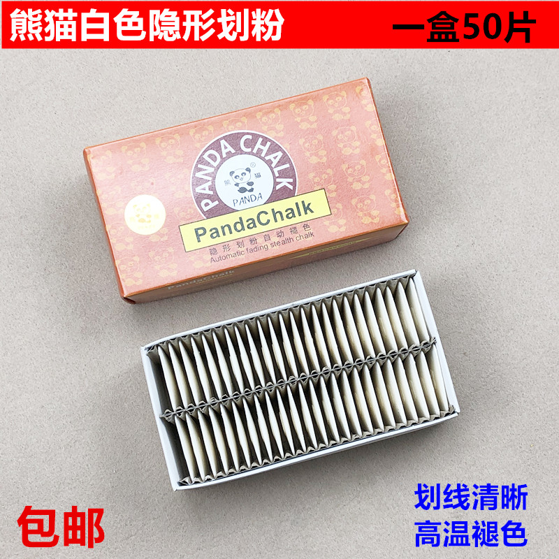 熊猫隐形划粉高温熨烫自动消失划衣粉笔白色蜡质服装裁缝点位划线