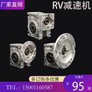 rv50减速机蜗轮蜗杆减速器减速齿轮箱I变速器步进伺服带电机微型