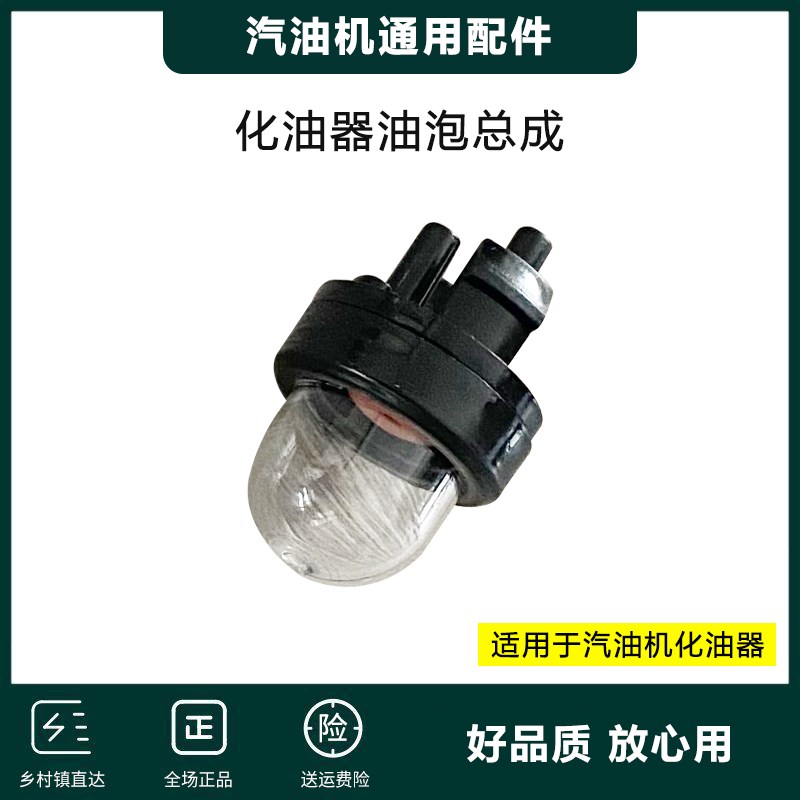 化油器油泡汽油锯割草机喷雾器微耕机化油器油泡总成汽油机通用