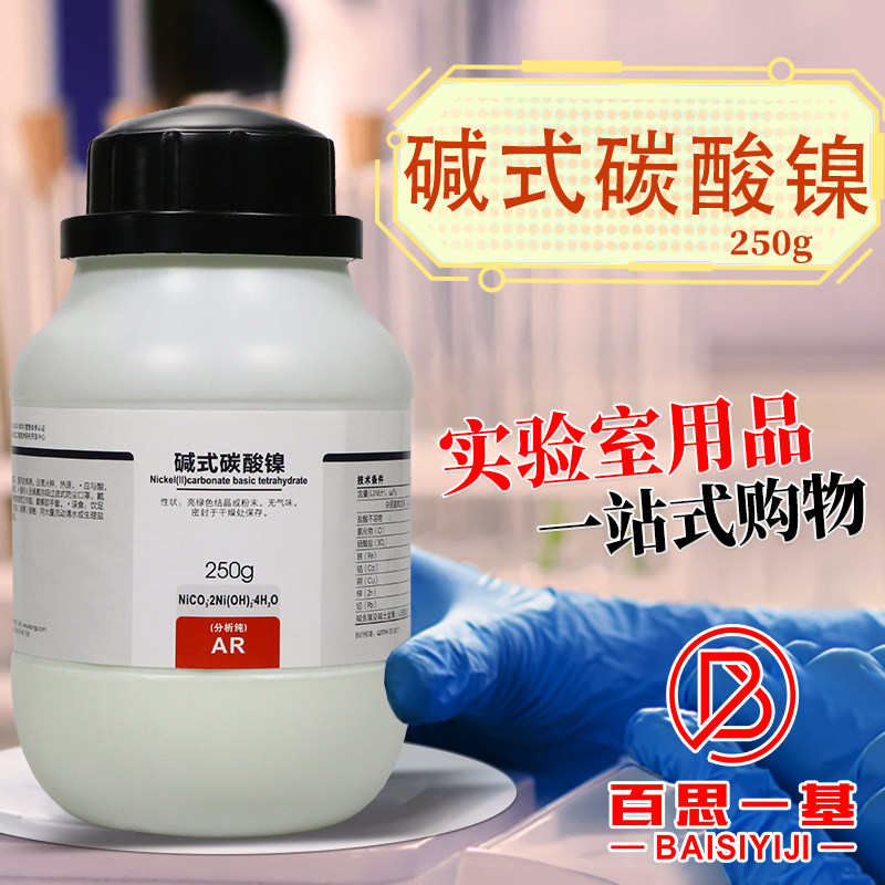 科学化工 碱式碳酸镍 四水 ar 分析纯 250克