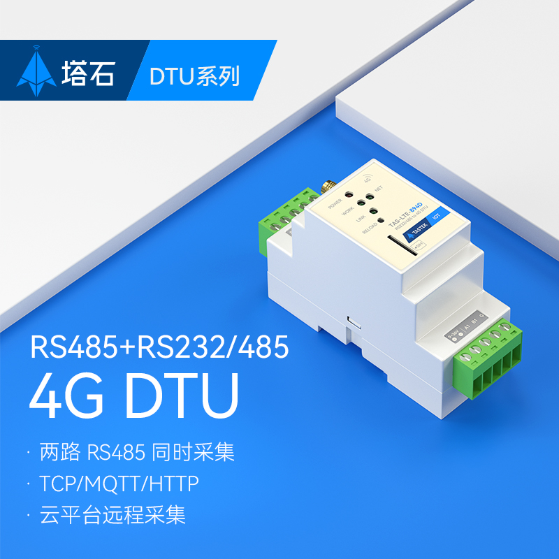 4g模块dtu无线通信物联网透传双485通讯gprs设备远程控制监控plc