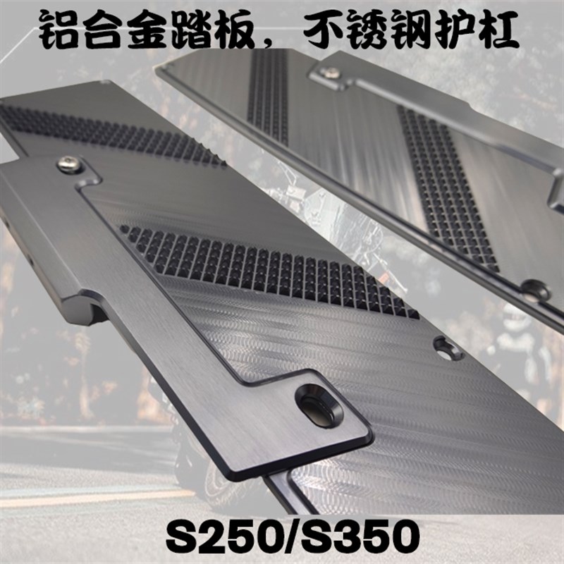 光阳S250/S350保险杠铝合金踏板不锈钢护杠脚踏板