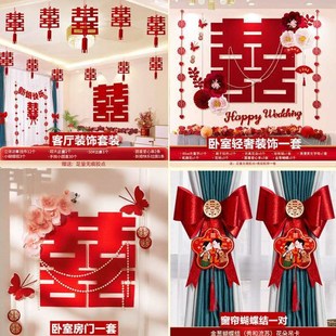 结婚男女方婚礼卧室新房间喜字拉花婚庆用品全套 婚房全屋布置套装