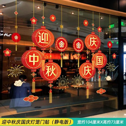 喜迎中秋节装饰活动氛围场景布置玻璃门贴纸窗花贴窗贴静电国庆节