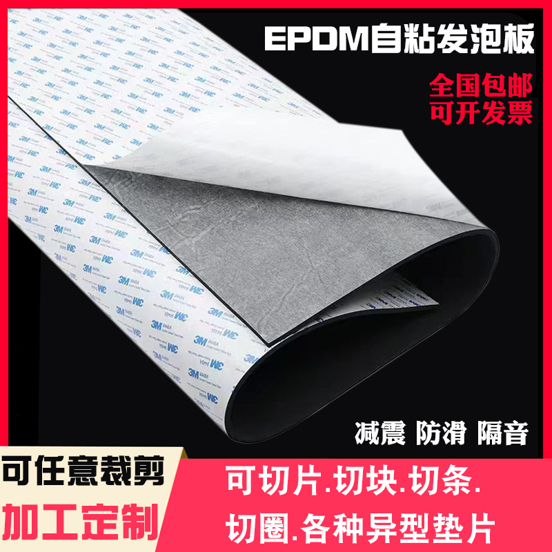 epdm三元乙丙发泡板自带背胶防滑减震橡胶发泡垫自粘隔音海绵板