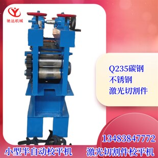全自动激光切割件校平机Q235钢板开平机不锈钢冷板开平机厂家定制