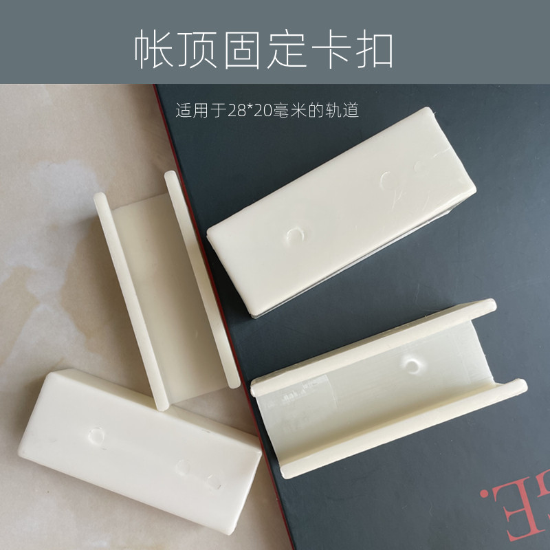 速发U型导轨蚊帐固定夹子防止帐顶移位卡扣加长套管适用轨道28*20