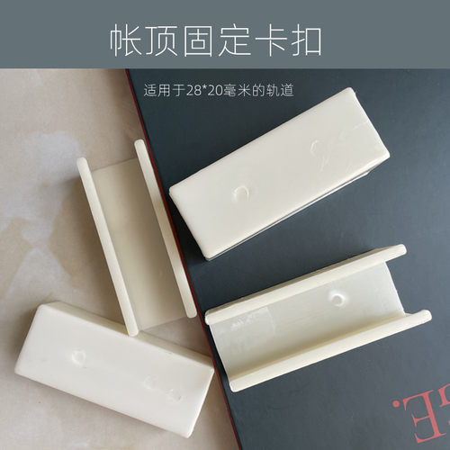 速发U型导轨蚊帐固定夹子防止帐顶移位卡扣加长套管适用轨道28*20